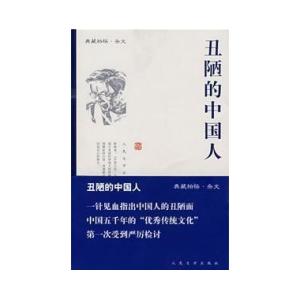 柏杨 丑陋的中国人 柏杨《丑陋的中国人》读后感