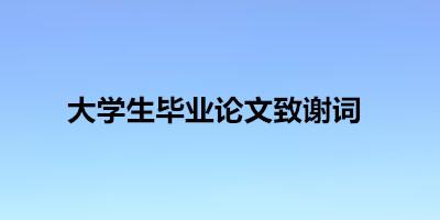 毕业论文感谢词 毕业论文的感谢词