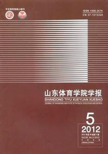 山东体育学院学报 山东体育学院学报 山东体育学院学报-学报简介，山东体育学院学报