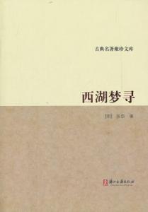 西湖梦寻 《西湖梦寻》 《西湖梦寻》-概述，《西湖梦寻》-作者简介