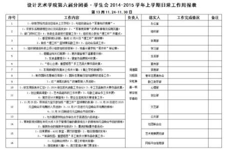 小班第一学期工作计划 2014学年第一学期学生会工作计划