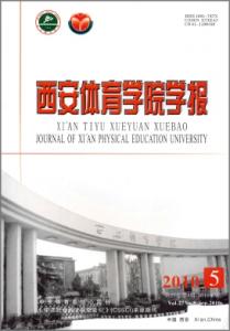 西安体育学院学报 《西安体育学院学报》 《西安体育学院学报》-介绍，《西安体育学