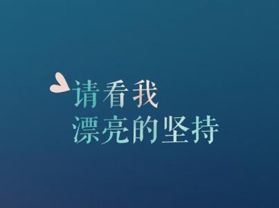 我的坚持作文600字 我的坚持