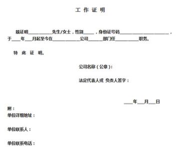 配偶无工作证明怎么写 无工作证明怎么写