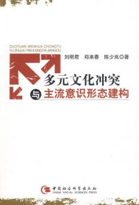 福利多元主义理论 多元文化主义 多元文化主义-简介，多元文化主义-理论基础