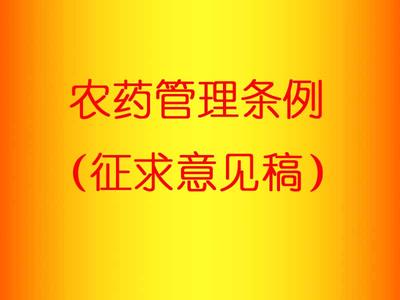 农药管理条例 农药管理条例 农药管理条例-管理条例，农药管理条例-总则