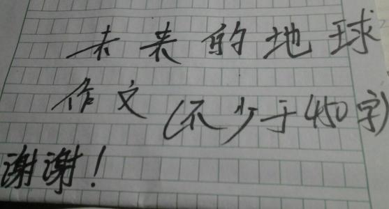 未来的地球作文100字 未来的地球作文