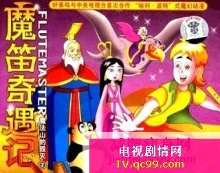 魔笛奇遇记 《魔笛奇遇记》 《魔笛奇遇记》-演员表，《魔笛奇遇记》-剧情目