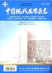 中华医学会期刊杂志 中国现代医学杂志 中国现代医学杂志-期刊简介，中国现代医学杂志