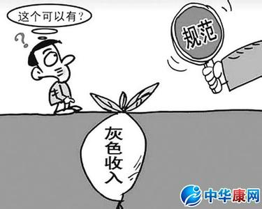 灰色收入是什么 灰色收入是什么意思？