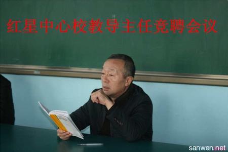 竞聘学生处主任演讲稿 竞聘教导主任演讲稿