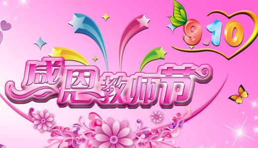 教师节活动主题 2013年教师节活动主题