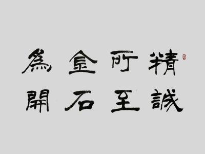 精诚所至金石为开上句 精诚所至，金石为开