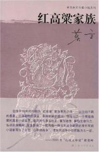 红高粱家族简介 《红高粱家族》[小说] 《红高粱家族》[小说]-作者简介，《红高粱