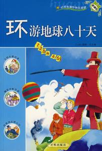 八十天环游地球读后感 八十天环游地球读后感600字（4篇）