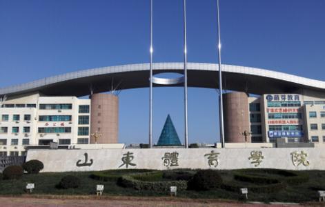 山东省社会力量办体育 山东体育学院 山东体育学院-学校概况，山东体育学院-师资力量