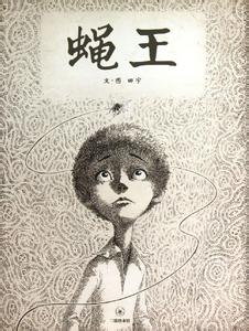 蝇王简介 《蝇王》 《蝇王》-概述，《蝇王》-作者简介