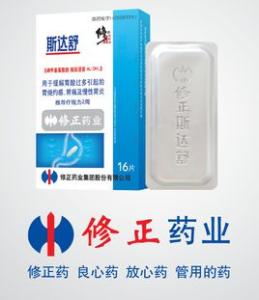 修正斯达舒事业部产品 斯达舒 斯达舒-产品功能，斯达舒-产品优势