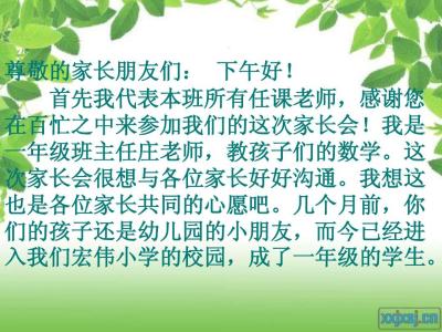 一年级家长会发言稿 一年级家长会发言稿（3篇）