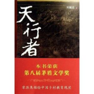 天行者 刘醒龙 《天行者》[刘醒龙小说] 《天行者》[刘醒龙小说]-内容简介，《天