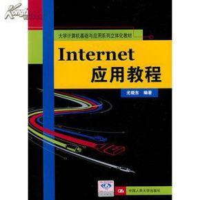 计算机internet应用 Internet应用教程 Internet应用教程-大学计算机基础与应用系列立