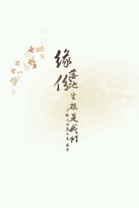 烟花易冷 缘分落地生根是我们