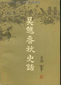 吴越春秋史话 吴越春秋史话 吴越春秋史话-基本信息，吴越春秋史话-内容简介