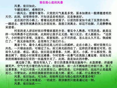 留在我心底的风景400字 留在心底的风景作文