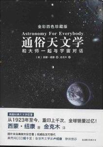 通俗天文学 《通俗天文学》 《通俗天文学》-基本信息，《通俗天文学》-内容