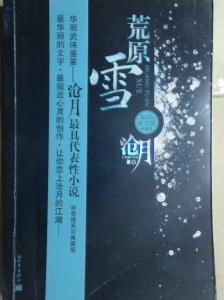 荒原雪 《荒原雪》 《荒原雪》-基本信息，《荒原雪》-推荐