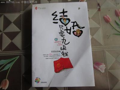 结婚只要九块钱 《结婚只要九块钱》 《结婚只要九块钱》-作品简介，《结婚只要九