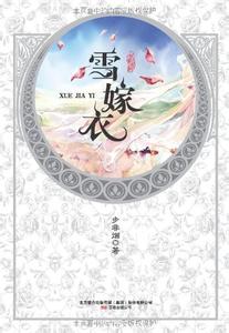 郭敖在雪嫁衣结局 雪嫁衣 雪嫁衣-雪嫁衣，雪嫁衣-作者资料