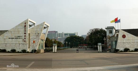 重庆市历史沿革 重庆三峡学院 重庆三峡学院-历史沿革，重庆三峡学院-学术研究