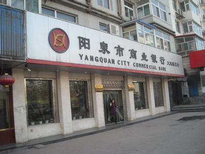 商业银行分支机构 阳泉市商业银行 阳泉市商业银行-简介，阳泉市商业银行-分支机构