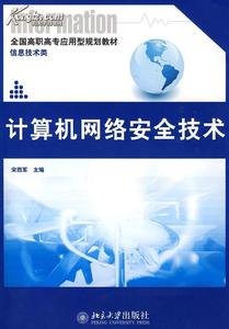 计算机网络课程简介 《计算机网络安全技术》 《计算机网络安全技术》-内容简介，《计