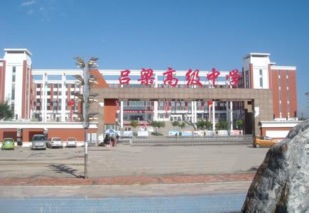 吕梁市高级中学 吕梁市高级中学 吕梁市高级中学-学校简介，吕梁市高级中学-董事