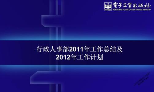 人事行政部年终总结 2014人事行政部年终总结