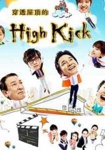 穿透屋顶的highkick 穿透屋顶的high kick 穿透屋顶的highkick-基本信息，穿透屋顶的