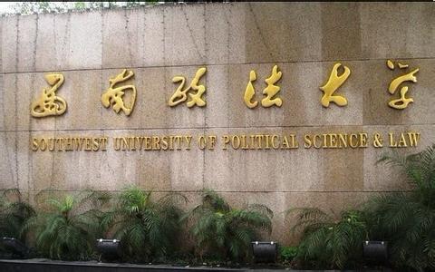 西南政法大学法学院 西南政法大学 西南政法大学-学院概况，西南政法大学-学校设置