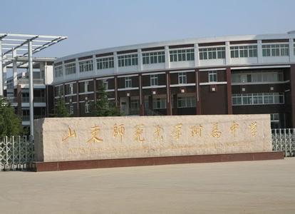 山东师范大学附属中学 山东师范大学附属中学 山东师范大学附属中学-学校概况，山东师范