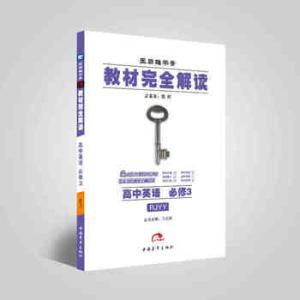 王后雄学案 解读 微盘 王后雄学案教材完全解读 王后雄学案教材完全解读-高中英语(必修