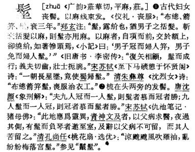 揣摩词语的基本方法 鬏 鬏-基本信息，鬏-相关词语