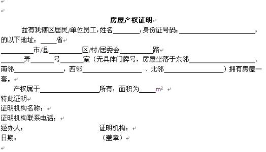 房屋证明怎么写 房屋证明的格式