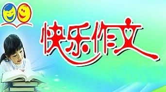 精彩人生作文800字 精彩人生作文