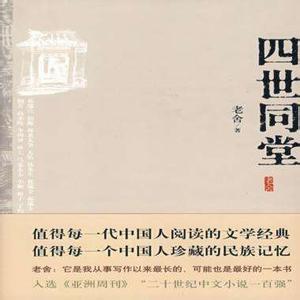 四世同堂读后感800字 四世同堂读后感800字（3篇）