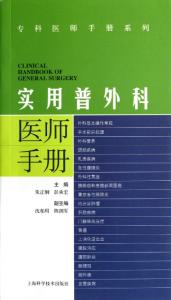 普外科主治医师考试 普外科 普外科-概述，普外科-主治疾病