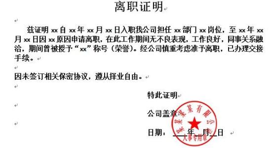 正规的离职证明怎么写 公司离职证明格式