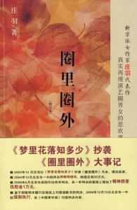 圈里圈外 《圈里圈外》 《圈里圈外》-版权信息，《圈里圈外》-作者简介