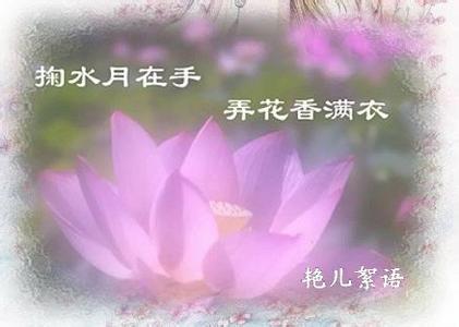 惜花春起早 爱月夜眠迟 掬水月在手弄花香满衣