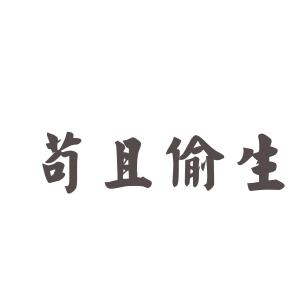 军衔主导制详细解释 苟且 苟且-词语解释，苟且-详细解释